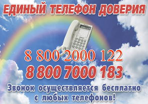 Телефон доверия